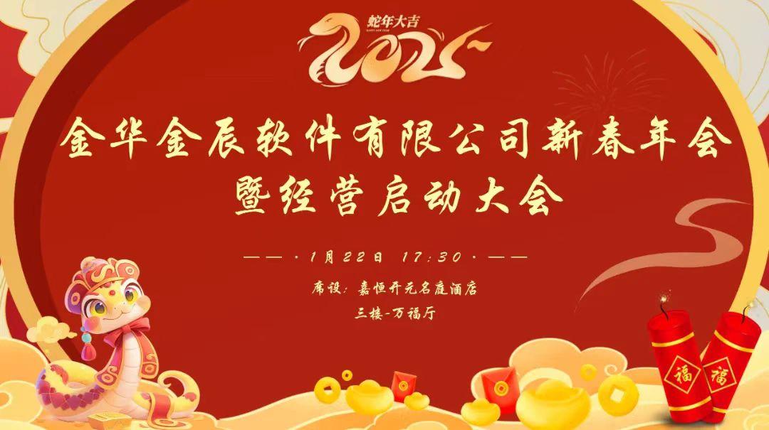 『向未來 賦新生』——暨2025金華金辰新春年會(huì)